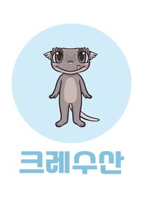 하얀 논릴리 전문 브리더
크레수산