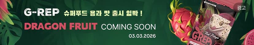 G-Rep 슈퍼푸드 용과 맛 출시 임박!