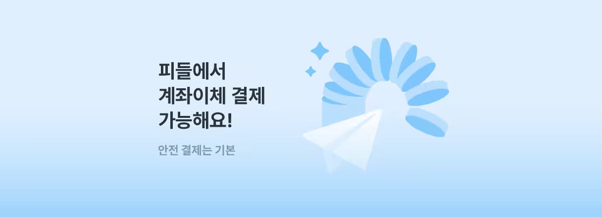피들에서 계좌이체 결제 가능해요! 안전 결제는 기본
